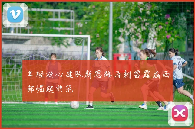 年轻核心建队新思路马刺雷霆成西部崛起典范