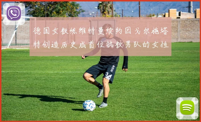 德国女教练维特曼续约因戈尔施塔特创造历史成首位执教男队的女性教练