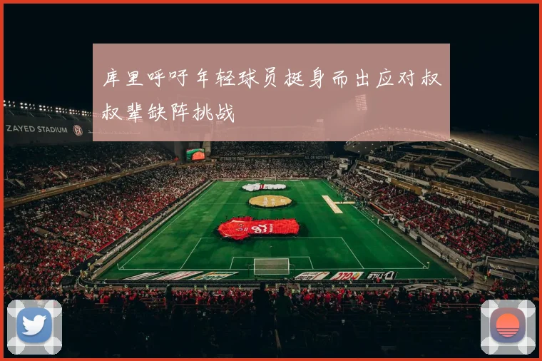 库里呼吁年轻球员挺身而出应对叔叔辈缺阵挑战