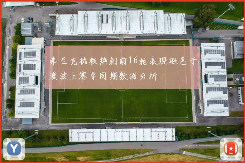 弗兰克执教热刺前16轮表现逊色于澳波上赛季同期数据分析