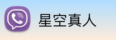 星空真人 Logo