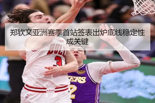 郑钦文亚洲赛季首站签表出炉底线稳定性成关键